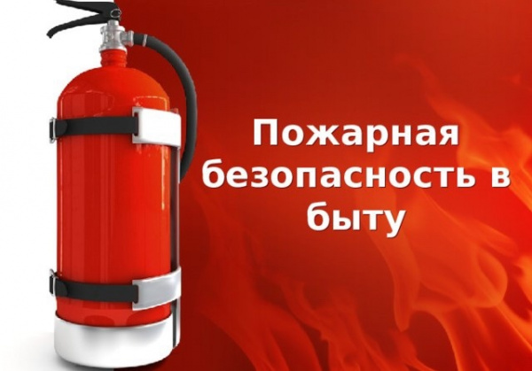 Правила пожарной безопасности в жилье.